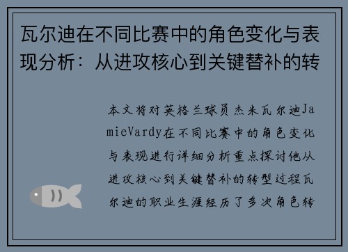 瓦尔迪在不同比赛中的角色变化与表现分析:从进攻核心到关键替补的转型 瓦尔迪在不同比赛中的角色变化与表现分析:从进攻核心到关键替补的转型