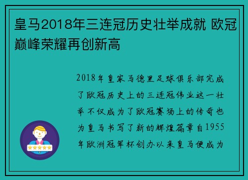 皇马2018年三连冠历史壮举成就 欧冠巅峰荣耀再创新高