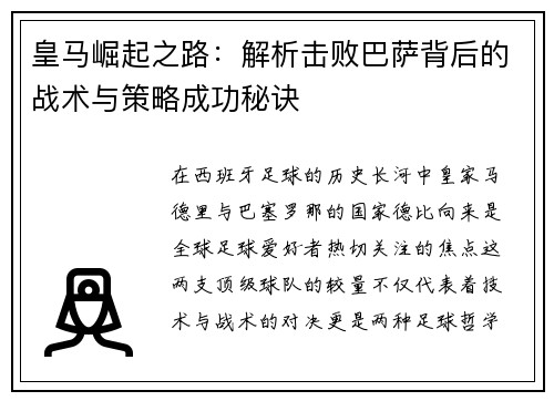 皇马崛起之路:解析击败巴萨背后的战术与策略成功秘诀 皇马崛起之路:解析击败巴萨背后的战术与策略成功秘诀