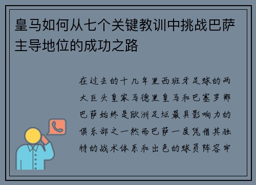 皇马如何从七个关键教训中挑战巴萨主导地位的成功之路