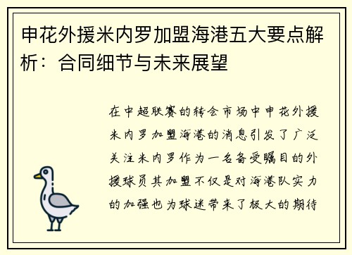 申花外援米内罗加盟海港五大要点解析:合同细节与未来展望 申花外援米内罗加盟海港五大要点解析:合同细节与未来展望