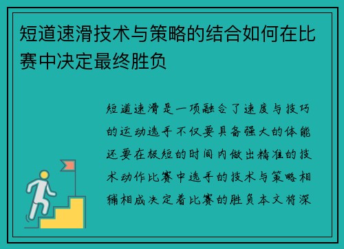 短道速滑技术与策略的结合如何在比赛中决定最终胜负 短道速滑技术与策略的结合如何在比赛中决定最终胜负