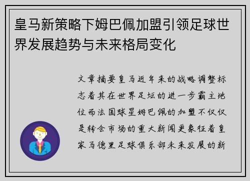皇马新策略下姆巴佩加盟引领足球世界发展趋势与未来格局变化 皇马新策略下姆巴佩加盟引领足球世界发展趋势与未来格局变化