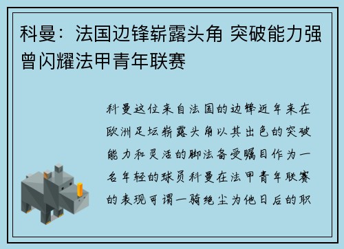 科曼:法国边锋崭露头角 突破能力强曾闪耀法甲青年联赛 科曼:法国边锋崭露头角 突破能力强曾闪耀法甲青年联赛