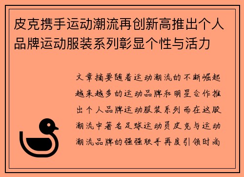皮克携手运动潮流再创新高推出个人品牌运动服装系列彰显个性与活力 皮克携手运动潮流再创新高推出个人品牌运动服装系列彰显个性与活力