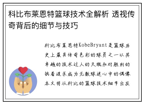 科比布莱恩特篮球技术全解析 透视传奇背后的细节与技巧 科比布莱恩特篮球技术全解析 透视传奇背后的细节与技巧