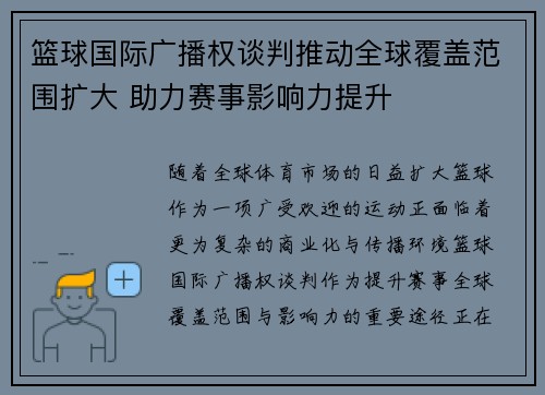 篮球国际广播权谈判推动全球覆盖范围扩大 助力赛事影响力提升