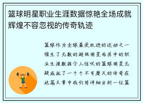 篮球明星职业生涯数据惊艳全场成就辉煌不容忽视的传奇轨迹 篮球明星职业生涯数据惊艳全场成就辉煌不容忽视的传奇轨迹