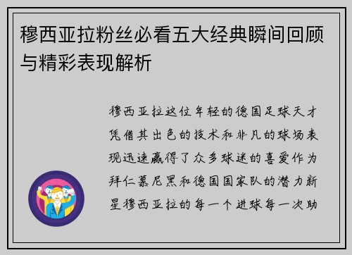 穆西亚拉粉丝必看五大经典瞬间回顾与精彩表现解析 穆西亚拉粉丝必看五大经典瞬间回顾与精彩表现解析