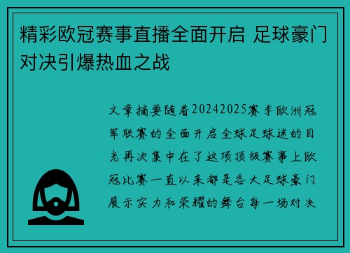 精彩欧冠赛事直播全面开启 足球豪门对决引爆热血之战 精彩欧冠赛事直播全面开启 足球豪门对决引爆热血之战