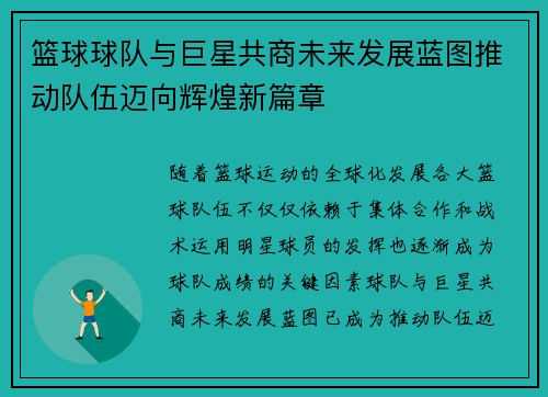 篮球球队与巨星共商未来发展蓝图推动队伍迈向辉煌新篇章 篮球球队与巨星共商未来发展蓝图推动队伍迈向辉煌新篇章