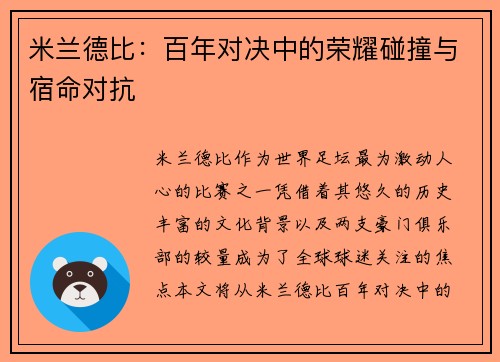 米兰德比:百年对决中的荣耀碰撞与宿命对抗 米兰德比:百年对决中的荣耀碰撞与宿命对抗