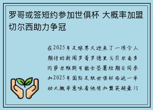 罗哥或签短约参加世俱杯 大概率加盟切尔西助力争冠 罗哥或签短约参加世俱杯 大概率加盟切尔西助力争冠