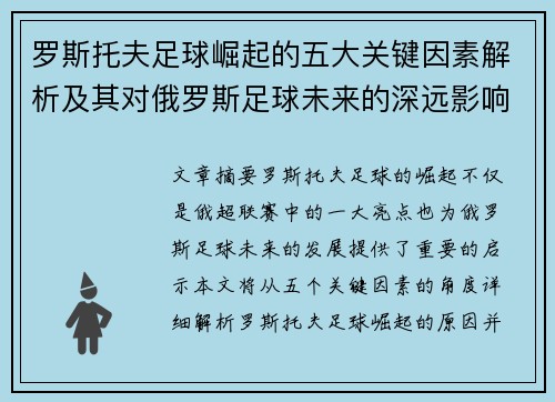 罗斯托夫足球崛起的五大关键因素解析及其对俄罗斯足球未来的深远影响 罗斯托夫足球崛起的五大关键因素解析及其对俄罗斯足球未来的深远影响