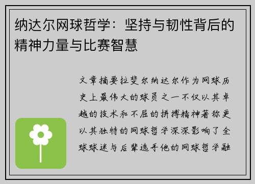 纳达尔网球哲学：坚持与韧性背后的精神力量与比赛智慧