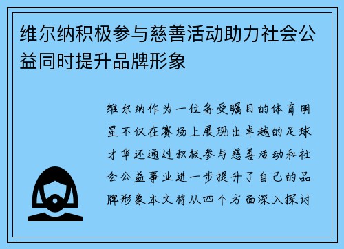 维尔纳积极参与慈善活动助力社会公益同时提升品牌形象