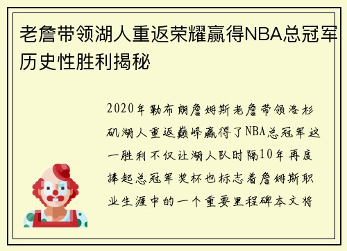 老詹带领湖人重返荣耀赢得NBA总冠军历史性胜利揭秘 老詹带领湖人重返荣耀赢得NBA总冠军历史性胜利揭秘