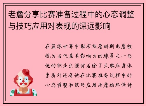 老詹分享比赛准备过程中的心态调整与技巧应用对表现的深远影响 老詹分享比赛准备过程中的心态调整与技巧应用对表现的深远影响