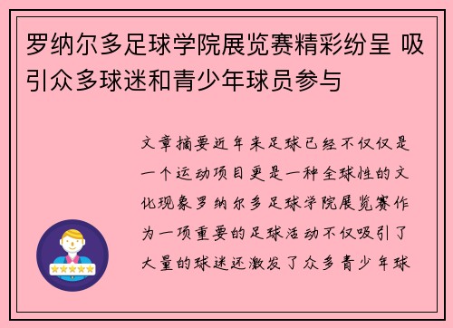罗纳尔多足球学院展览赛精彩纷呈 吸引众多球迷和青少年球员参与 罗纳尔多足球学院展览赛精彩纷呈 吸引众多球迷和青少年球员参与