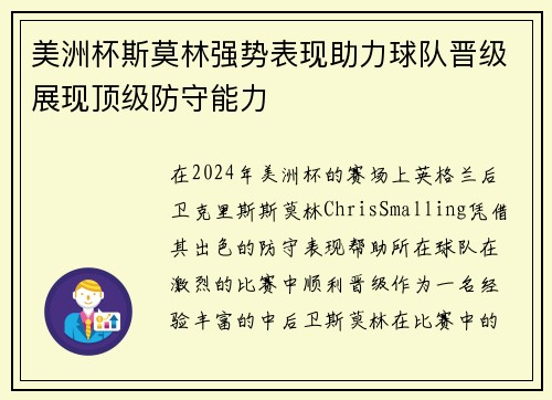 美洲杯斯莫林强势表现助力球队晋级展现顶级防守能力 美洲杯斯莫林强势表现助力球队晋级展现顶级防守能力