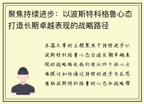 聚焦持续进步:以波斯特科格鲁心态打造长期卓越表现的战略路径 聚焦持续进步:以波斯特科格鲁心态打造长期卓越表现的战略路径