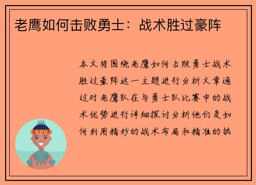 老鹰如何击败勇士:战术胜过豪阵 老鹰如何击败勇士:战术胜过豪阵