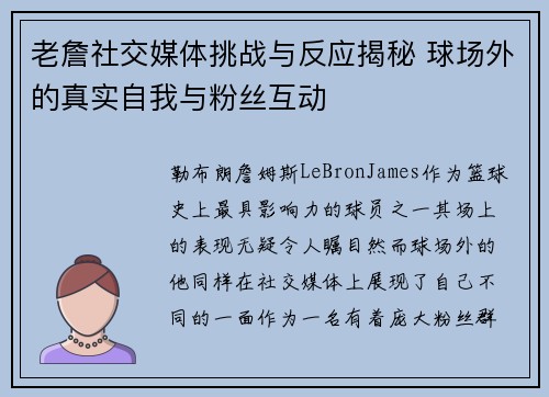 老詹社交媒体挑战与反应揭秘 球场外的真实自我与粉丝互动 老詹社交媒体挑战与反应揭秘 球场外的真实自我与粉丝互动