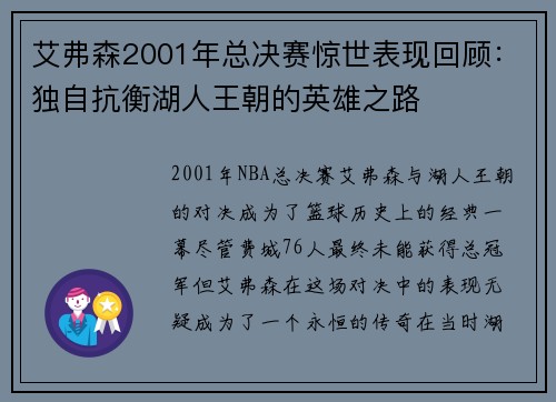 艾弗森2001年总决赛惊世表现回顾：独自抗衡湖人王朝的英雄之路