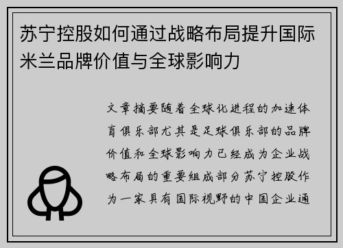 苏宁控股如何通过战略布局提升国际米兰品牌价值与全球影响力 苏宁控股如何通过战略布局提升国际米兰品牌价值与全球影响力