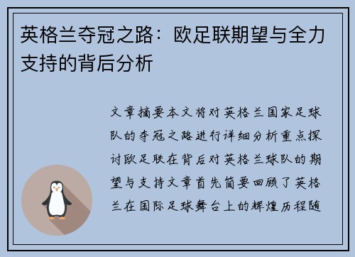 英格兰夺冠之路：欧足联期望与全力支持的背后分析