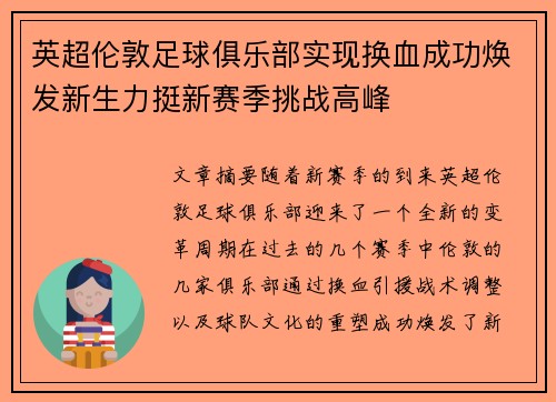 英超伦敦足球俱乐部实现换血成功焕发新生力挺新赛季挑战高峰 英超伦敦足球俱乐部实现换血成功焕发新生力挺新赛季挑战高峰