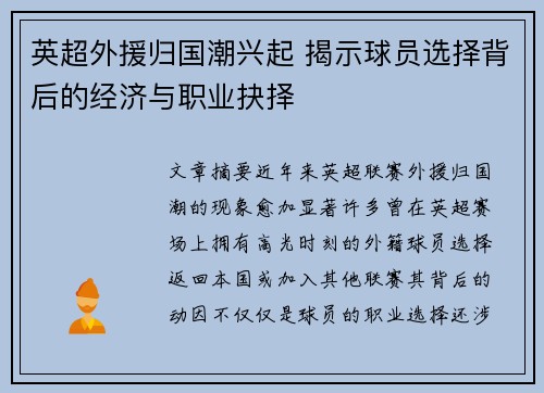 英超外援归国潮兴起 揭示球员选择背后的经济与职业抉择