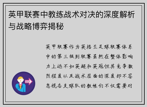 英甲联赛中教练战术对决的深度解析与战略博弈揭秘