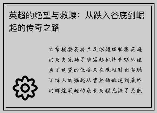英超的绝望与救赎：从跌入谷底到崛起的传奇之路