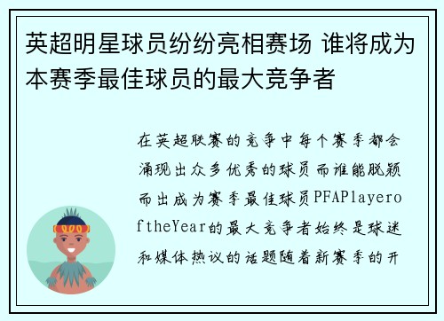 英超明星球员纷纷亮相赛场 谁将成为本赛季最佳球员的最大竞争者