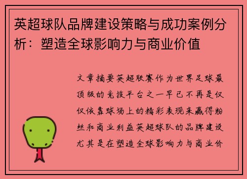 英超球队品牌建设策略与成功案例分析：塑造全球影响力与商业价值