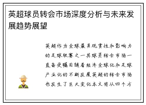 英超球员转会市场深度分析与未来发展趋势展望