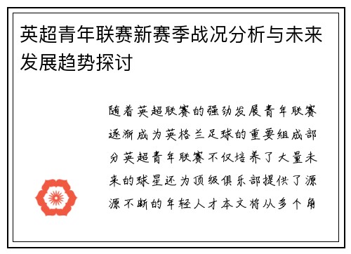 英超青年联赛新赛季战况分析与未来发展趋势探讨 英超青年联赛新赛季战况分析与未来发展趋势探讨