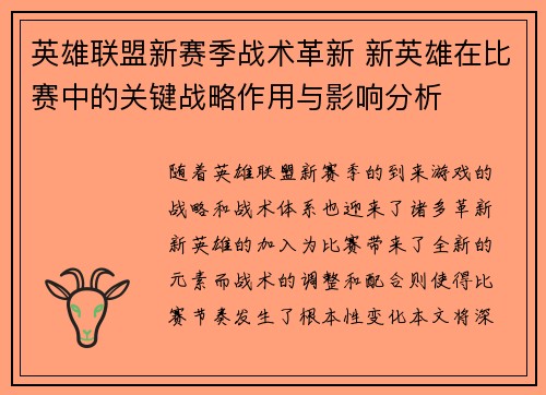 英雄联盟新赛季战术革新 新英雄在比赛中的关键战略作用与影响分析 英雄联盟新赛季战术革新 新英雄在比赛中的关键战略作用与影响分析