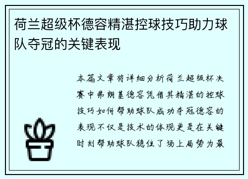 荷兰超级杯德容精湛控球技巧助力球队夺冠的关键表现