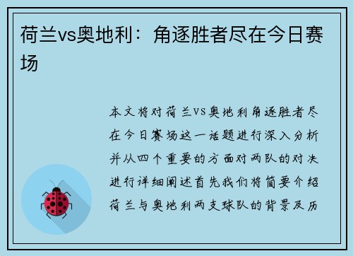 荷兰vs奥地利:角逐胜者尽在今日赛场 荷兰vs奥地利:角逐胜者尽在今日赛场