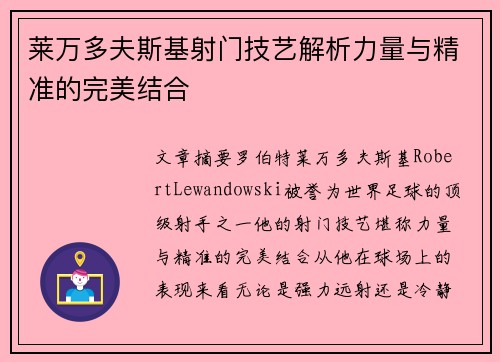 莱万多夫斯基射门技艺解析力量与精准的完美结合 莱万多夫斯基射门技艺解析力量与精准的完美结合