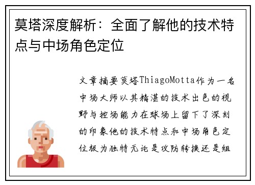 莫塔深度解析:全面了解他的技术特点与中场角色定位 莫塔深度解析:全面了解他的技术特点与中场角色定位