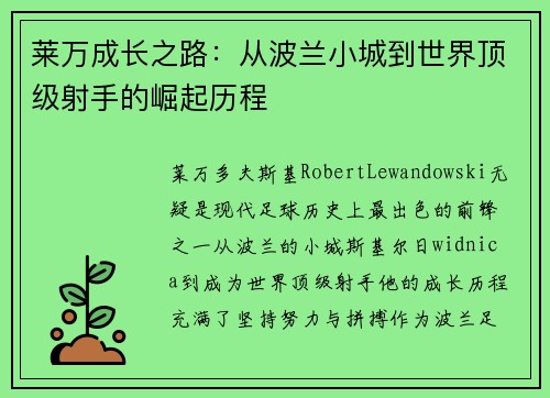 莱万成长之路：从波兰小城到世界顶级射手的崛起历程