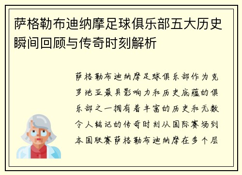 萨格勒布迪纳摩足球俱乐部五大历史瞬间回顾与传奇时刻解析 萨格勒布迪纳摩足球俱乐部五大历史瞬间回顾与传奇时刻解析