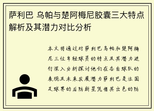 萨利巴 乌帕与楚阿梅尼胶囊三大特点解析及其潜力对比分析