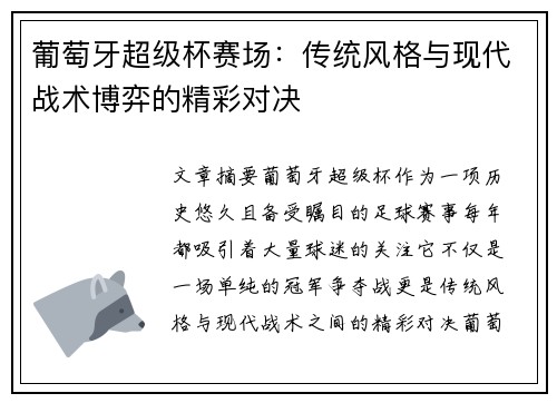 葡萄牙超级杯赛场：传统风格与现代战术博弈的精彩对决