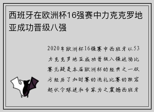 西班牙在欧洲杯16强赛中力克克罗地亚成功晋级八强