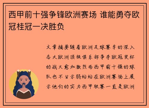 西甲前十强争锋欧洲赛场 谁能勇夺欧冠桂冠一决胜负 西甲前十强争锋欧洲赛场 谁能勇夺欧冠桂冠一决胜负