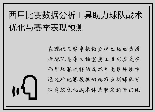 西甲比赛数据分析工具助力球队战术优化与赛季表现预测
